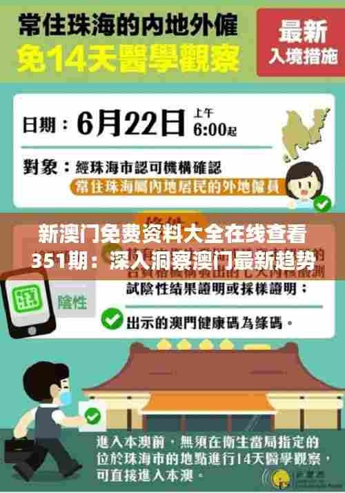 新澳门免费资料大全在线查看351期:深入洞察澳门最新趋势与动态