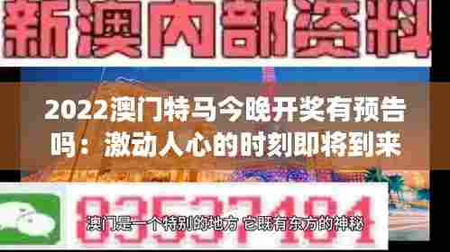 2022澳门特马今晚开奖有预告吗：激动人心的时刻即将到来