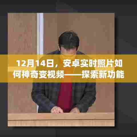 安卓新功能揭秘,实时照片变视频的技术秘密探索