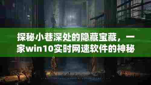 探秘小巷深处的隐藏宝藏，神秘小店的Win10实时网速软件之旅