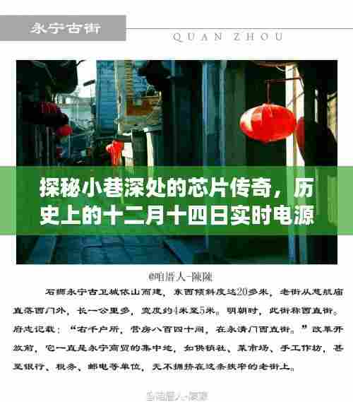 探秘小巷深处的芯片传奇，实时电源功耗芯片的历史之旅十二月十四日纪实