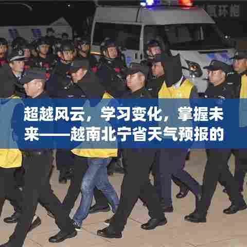 越南北宁省天气预报的挑战与自我超越,超越风云,掌握未来