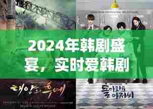 2024韩剧盛宴,实时爱韩剧完整版合集瞩目