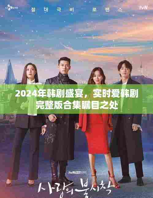 2024韩剧盛宴,实时爱韩剧完整版合集瞩目