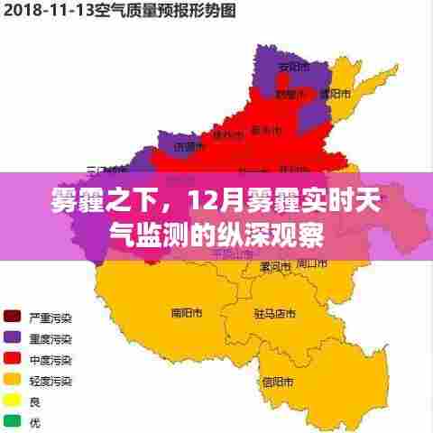 雾霾之下的深度观察,12月雾霾实时天气监测报告