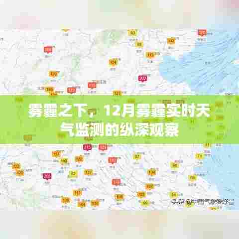 雾霾之下的深度观察,12月雾霾实时天气监测报告