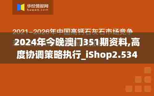 2024年今晚澳门351期资料,高度协调策略执行_iShop2.534