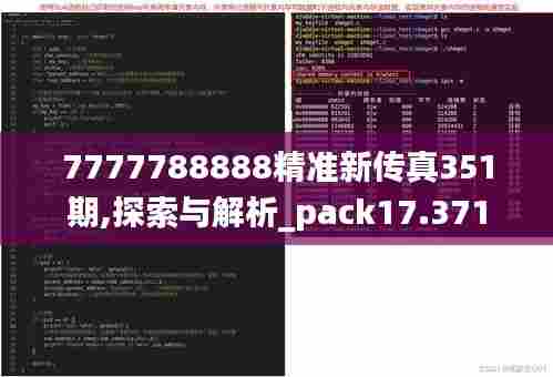 7777788888精准新传真351期,探索与解析_pack17.371