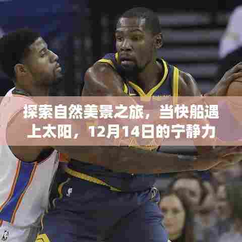 自然美景之旅,快船与太阳相遇的宁静力量时刻(12月14日)