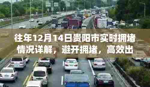 往年12月14日贵阳市实时拥堵详解与高效出行指南