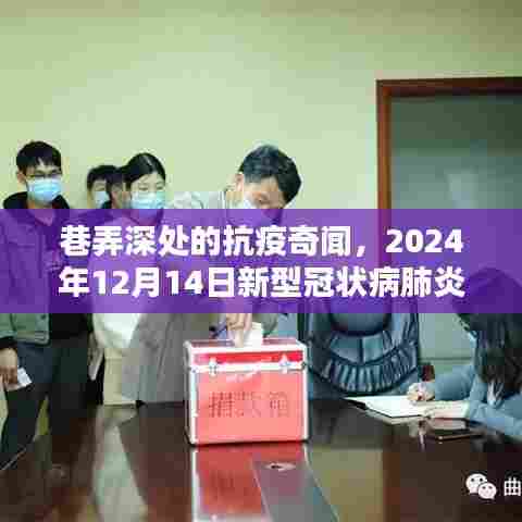 巷弄深处的小店与抗疫奇闻,2024年12月14日新型冠状病肺炎实时动态