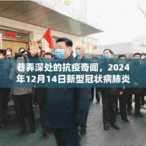 巷弄深处的小店与抗疫奇闻,2024年12月14日新型冠状病肺炎实时动态