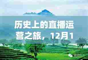 历史上的直播运营之旅，自然美景探索与心灵调整之旅——12月14日特辑
