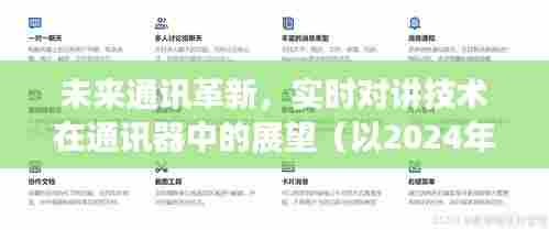 未来通讯革新，实时对讲技术在通讯器中的展望（至2024年视角）