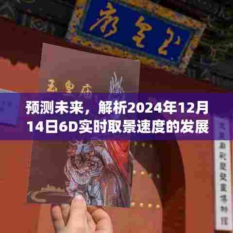 2024年12月14日6D实时取景速度发展潜力与前景解析，未来预测