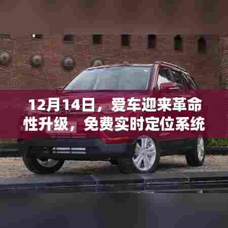 爱车革命性升级,免费实时定位系统诞生回顾(12月14日)