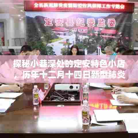 探秘定安小巷美食,历年十二月十四日疫情下的美味奇遇与特色小店