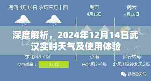 武汉实时天气深度解析及用户体验分享,2024年12月14日