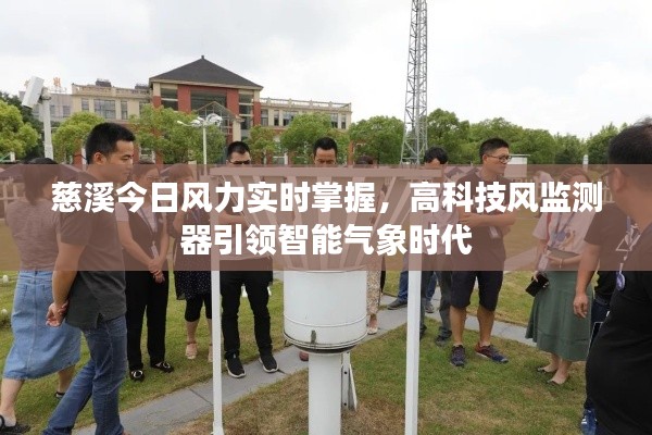 慈溪实时风力监测,高科技引领智能气象时代的新标杆