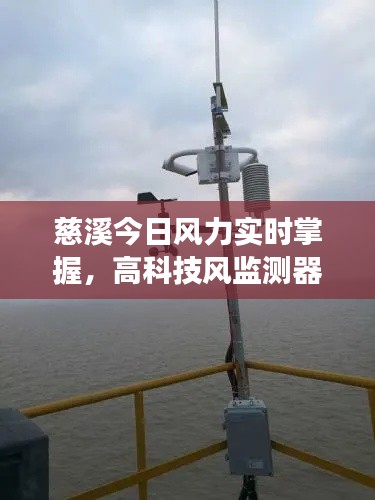 慈溪实时风力监测,高科技引领智能气象时代的新标杆