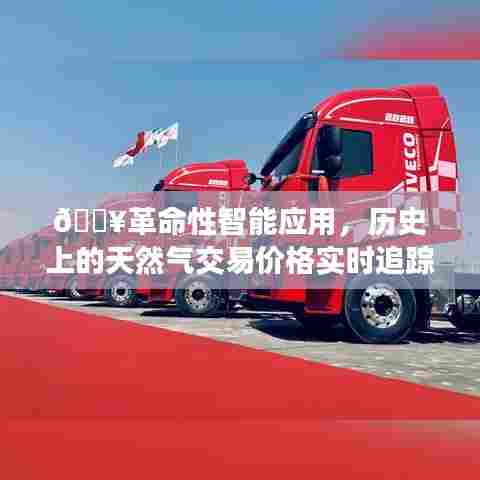 🚀实时追踪天然气交易价格，智能应用引领未来交易新纪元🚀