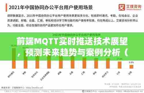 前端MQTT实时推送技术展望,未来趋势与案例分析(2024视角)