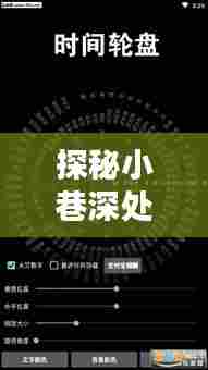 单片机时钟魔法屋，小巷深处的时光与科技探秘