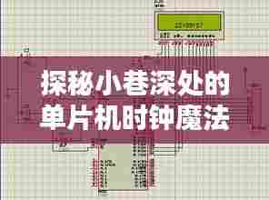 单片机时钟魔法屋,小巷深处的时光与科技探秘
