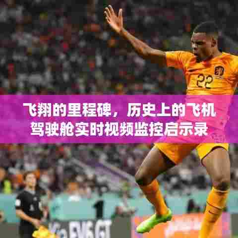 飞翔的里程碑,飞机驾驶舱实时视频监控的历史启示录