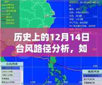 历史上的12月14日台风路径分析,如何追踪台风登陆广东?