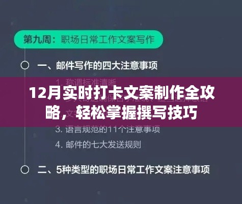 12月打卡文案制作全攻略，轻松掌握撰写技巧，让你的打卡更有吸引力