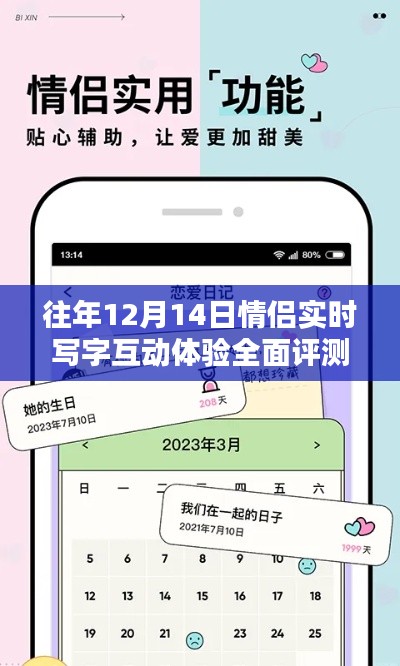 情侣实时写字互动体验全面评测,历年12月14日深度解析