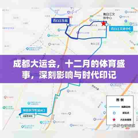 成都大运会,十二月的体育盛事,留下深刻时代印记