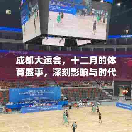 成都大运会,十二月的体育盛事,留下深刻时代印记