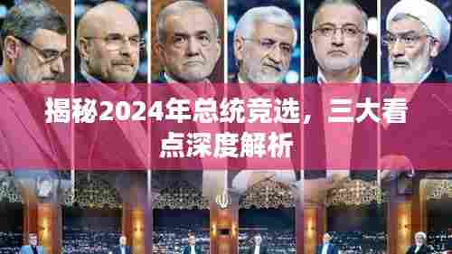 揭秘2024年总统竞选三大看点,深度解析背后的故事