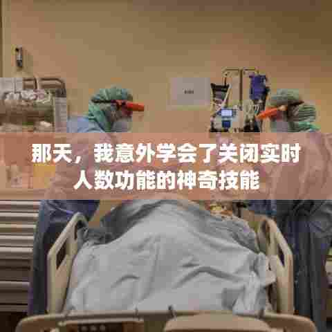 意外掌握实时人数功能关闭技能的奇妙经历