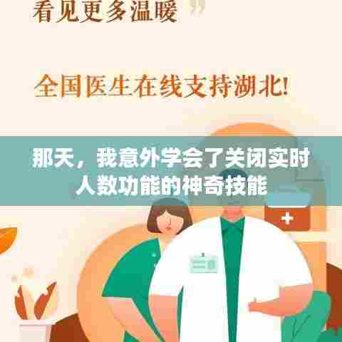 意外掌握实时人数功能关闭技能的奇妙经历