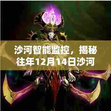 沙河智能监控揭秘,沙河市实时画面科技魔法下的监控实录(往年12月14日)