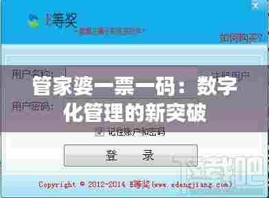 管家婆一票一码:数字化管理的新突破