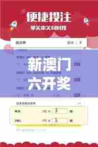 新澳门六开奖结果记录:探索规律与偶然的交织