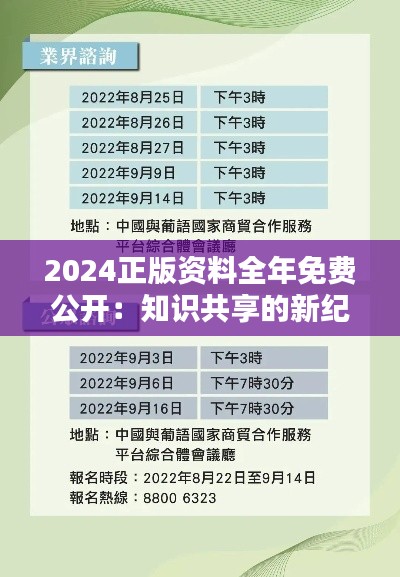 2024正版资料全年免费公开:知识共享的新纪元,普及教育的里程碑