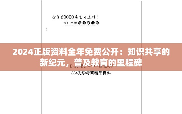 2024正版资料全年免费公开:知识共享的新纪元,普及教育的里程碑