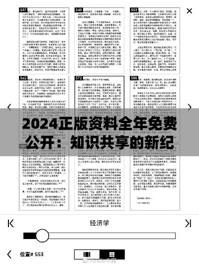 2024正版资料全年免费公开:知识共享的新纪元,普及教育的里程碑