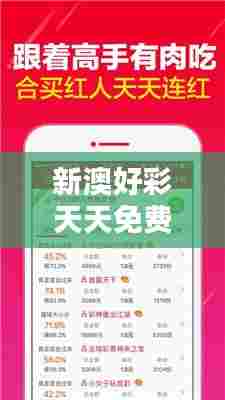 新澳好彩天天免费资料352期:精准分析预测助你一臂之力