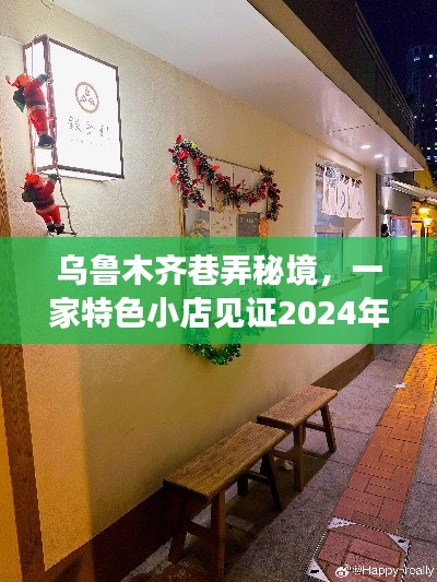 乌鲁木齐巷弄秘境特色小店,见证温情瞬间的新冠确诊时刻