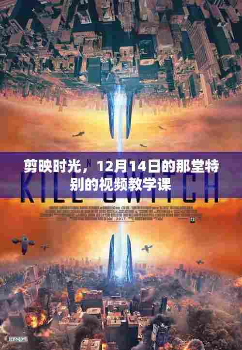 剪映时光，特别的视频教学课回忆——12月14日篇章