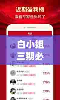 白小姐三期必开一肖:深入剖析运势,引领财富新风向标