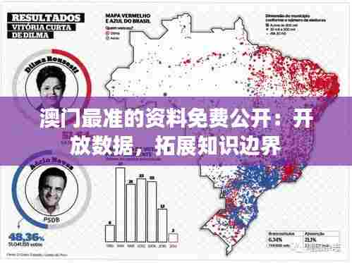 澳门最准的资料免费公开：开放数据，拓展知识边界