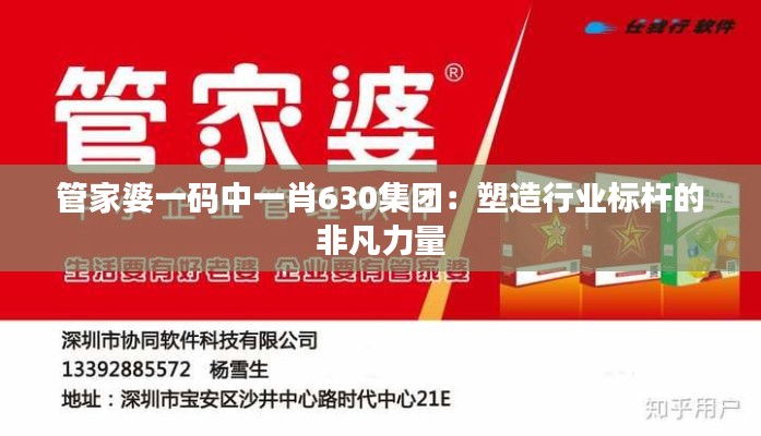 管家婆一码中一肖630集团:塑造行业标杆的非凡力量