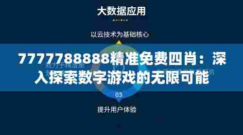 7777788888精准免费四肖:深入探索数字游戏的无限可能
